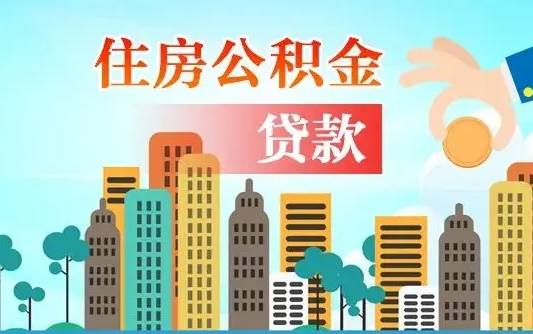 黔南广州住房公积金封存后怎么提取（黔南广州公积金封存后提取流程）